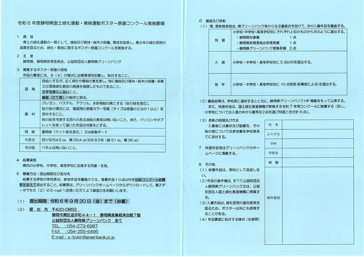 令和6年度 静岡県国土緑化運動・育樹運動ポスター原画コンクール