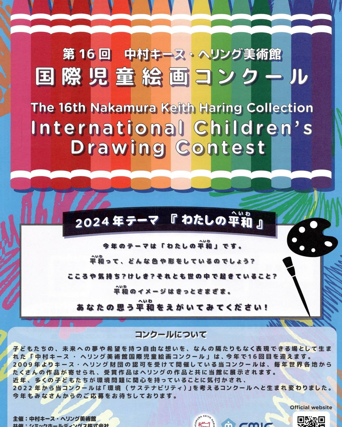 第16回中村キース・ヘリング美術館「国際児童絵画コンクール」