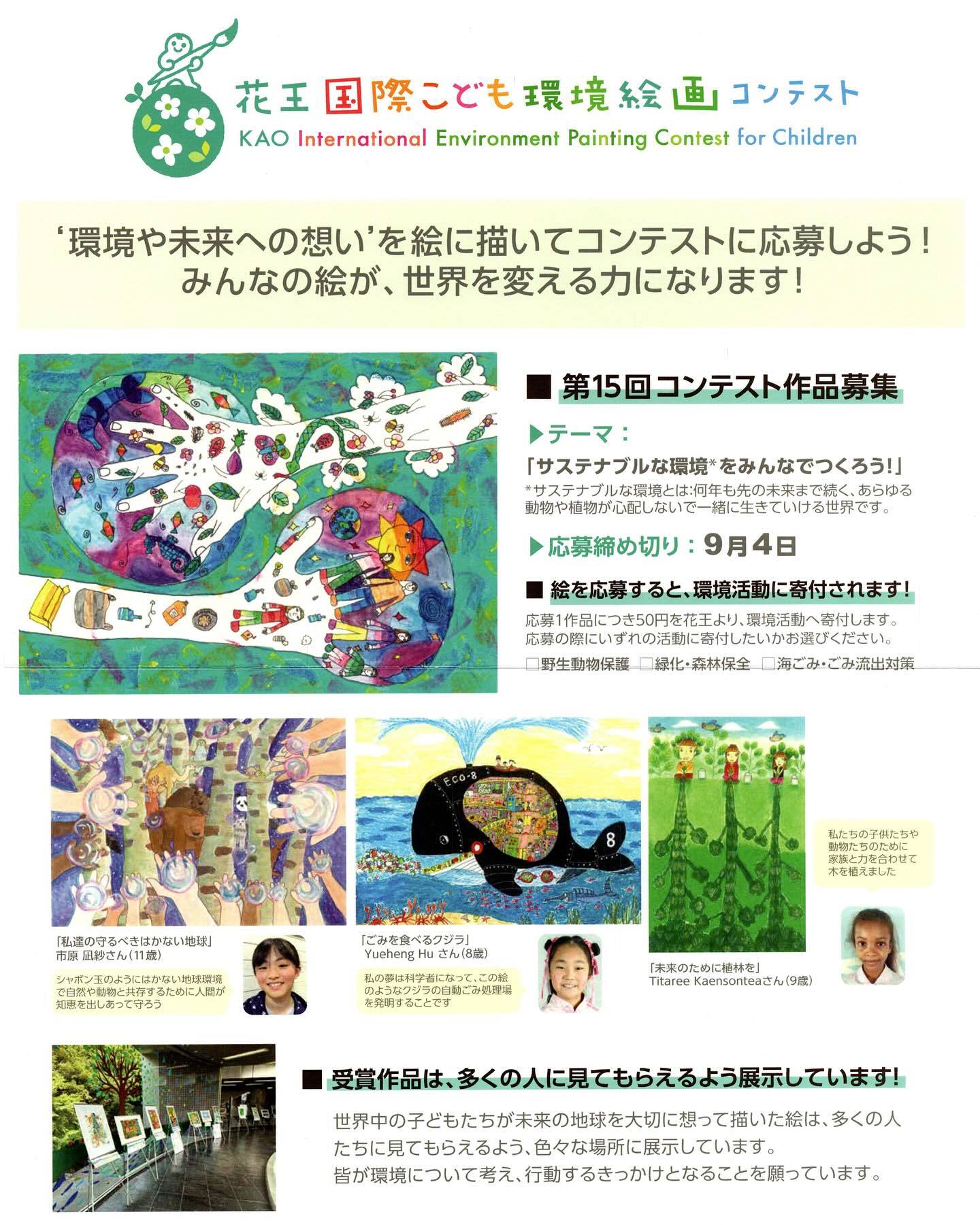 第15回花王国際こども環境絵画コンテスト