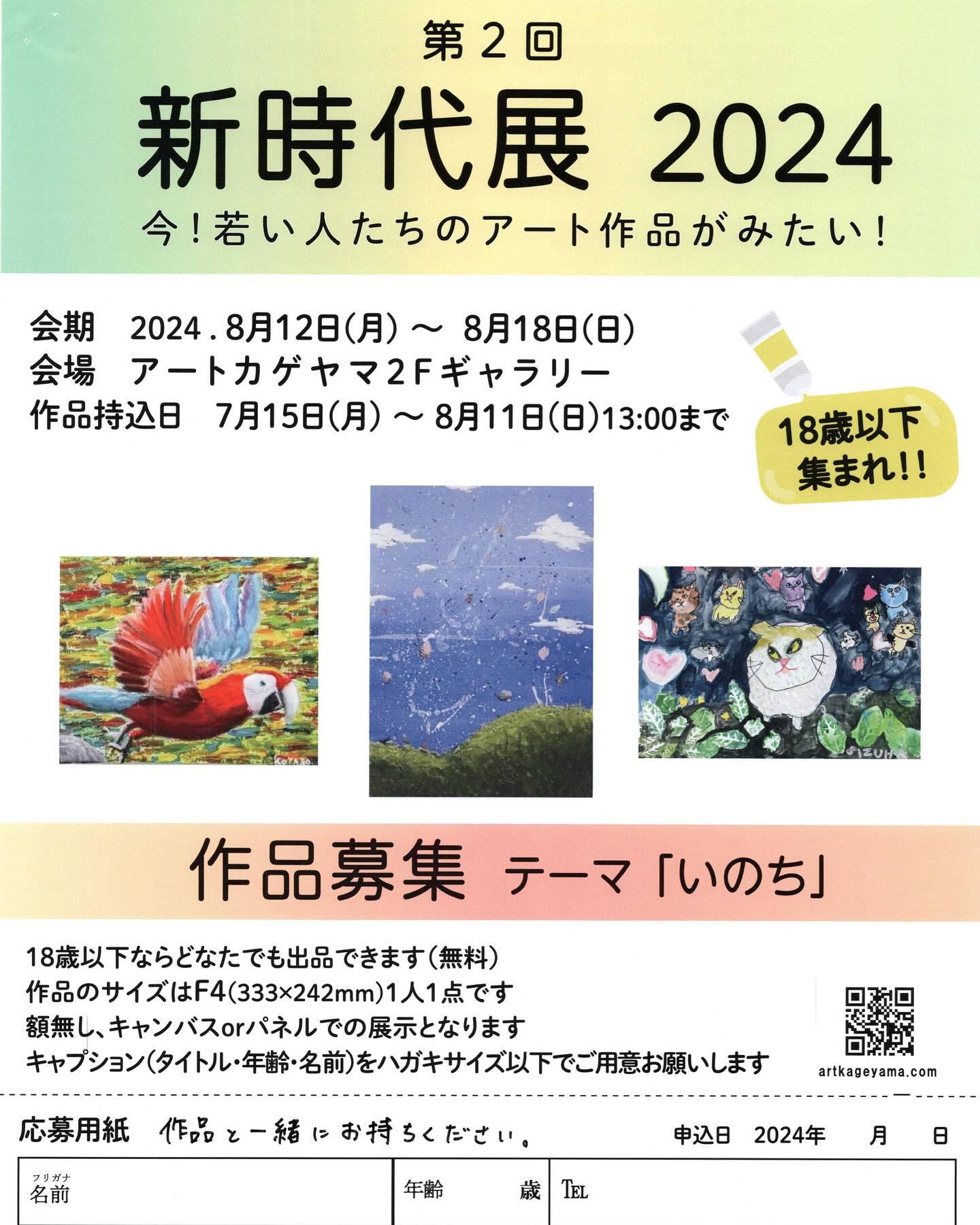 第2回 U-18新時代展2024