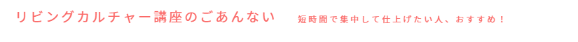 リビングカルチャー講座のごあんない