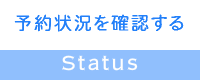 予約状況を確認する