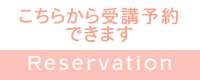 こちらから受講予約できます