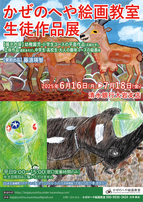 第10回 かぜのへや絵画教室 生徒作品展