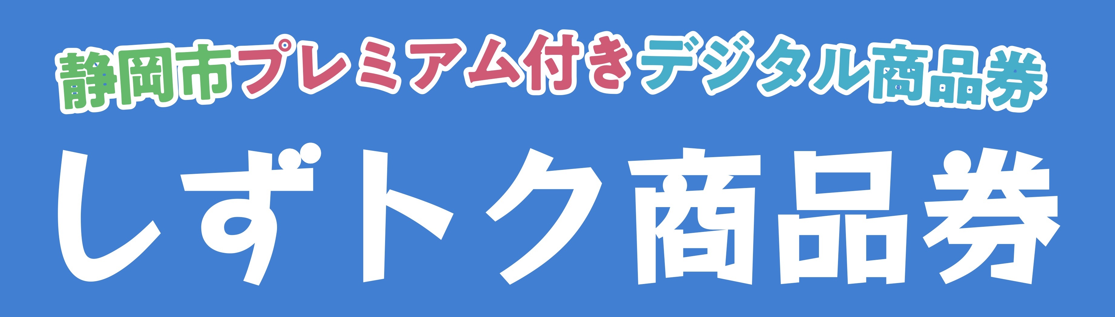 しずトク商品券