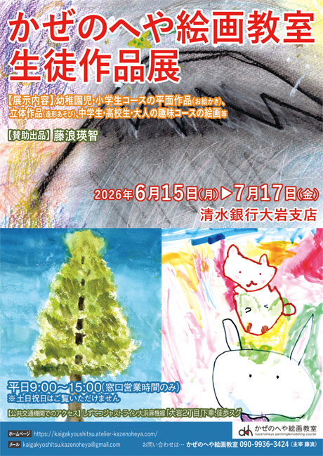 第11回 かぜのへや絵画教室 生徒作品展