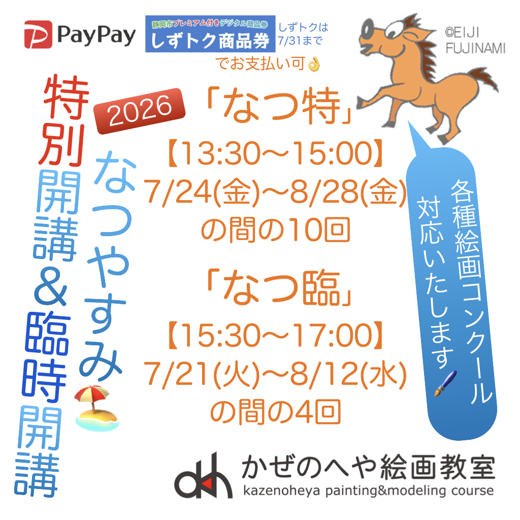 「夏休み 特別開講＆臨時開講のお知らせ」